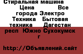 Стиральная машина indesit › Цена ­ 4 500 - Все города Электро-Техника » Бытовая техника   . Дагестан респ.,Южно-Сухокумск г.